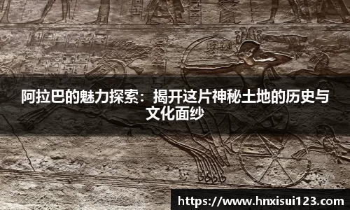 阿拉巴的魅力探索：揭开这片神秘土地的历史与文化面纱