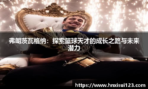 弗朗茨瓦格纳：探索篮球天才的成长之路与未来潜力