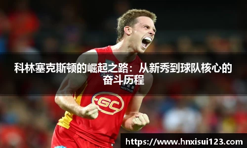 科林塞克斯顿的崛起之路：从新秀到球队核心的奋斗历程