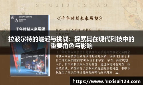 拉波尔特的崛起与挑战：探索其在现代科技中的重要角色与影响