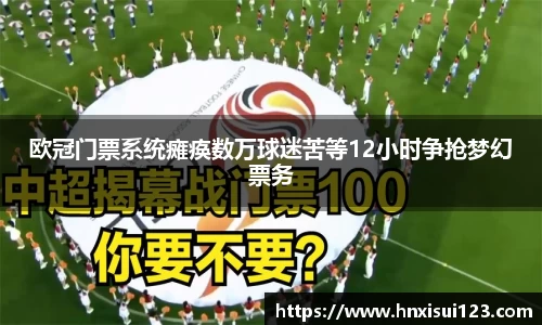 欧冠门票系统瘫痪数万球迷苦等12小时争抢梦幻票务