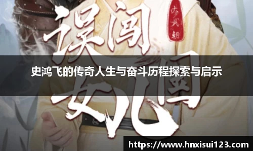 史鸿飞的传奇人生与奋斗历程探索与启示