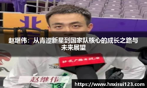 赵继伟：从青涩新星到国家队核心的成长之路与未来展望