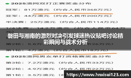 磐田与湘南的激烈对决引发球迷热议贴吧讨论精彩瞬间与战术分析