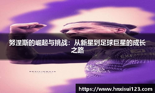 努涅斯的崛起与挑战：从新星到足球巨星的成长之路