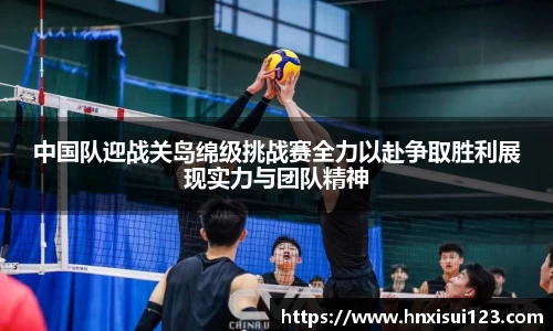 中国队迎战关岛绵级挑战赛全力以赴争取胜利展现实力与团队精神