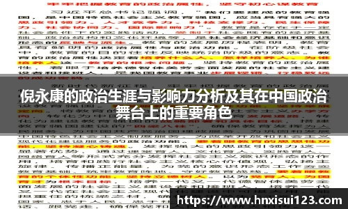 倪永康的政治生涯与影响力分析及其在中国政治舞台上的重要角色