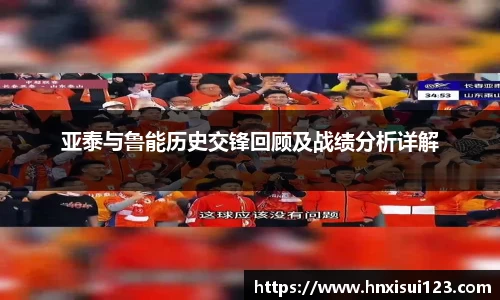 亚泰与鲁能历史交锋回顾及战绩分析详解