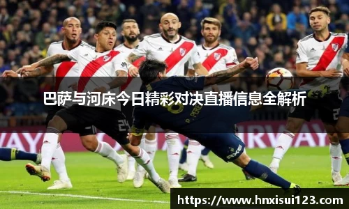 巴萨与河床今日精彩对决直播信息全解析