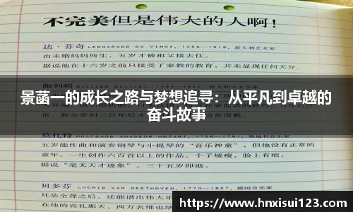 景菡一的成长之路与梦想追寻：从平凡到卓越的奋斗故事