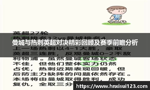 曼城与热刺英超对决精彩回顾及赛季前瞻分析