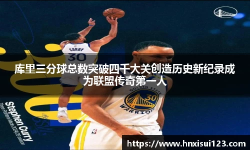 库里三分球总数突破四千大关创造历史新纪录成为联盟传奇第一人