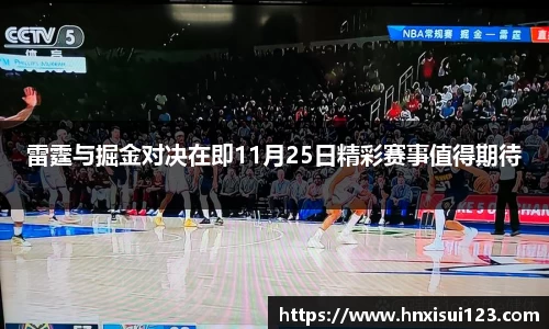 雷霆与掘金对决在即11月25日精彩赛事值得期待