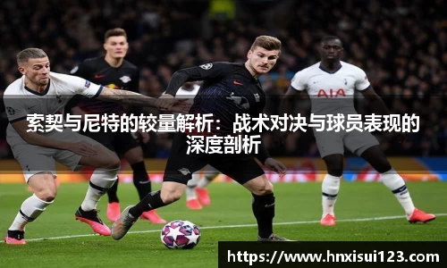 索契与尼特的较量解析：战术对决与球员表现的深度剖析
