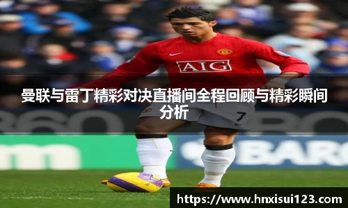 曼联与雷丁精彩对决直播间全程回顾与精彩瞬间分析