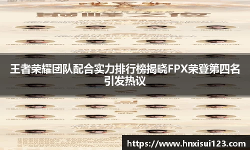 王者荣耀团队配合实力排行榜揭晓FPX荣登第四名引发热议