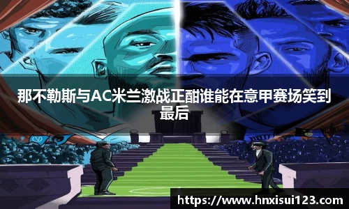那不勒斯与AC米兰激战正酣谁能在意甲赛场笑到最后
