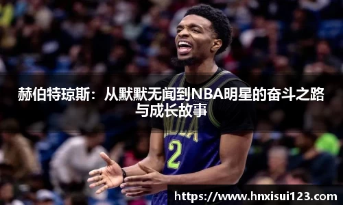 赫伯特琼斯：从默默无闻到NBA明星的奋斗之路与成长故事