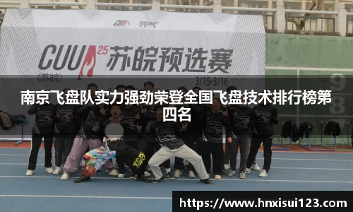 南京飞盘队实力强劲荣登全国飞盘技术排行榜第四名